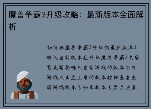 魔兽争霸3升级攻略:最新版本全面解析