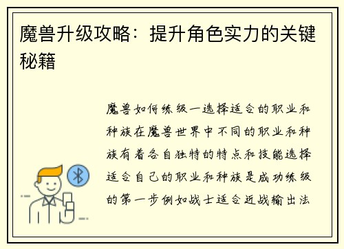 魔兽升级攻略:提升角色实力的关键秘籍