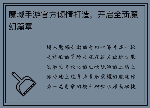 魔域手游官方倾情打造,开启全新魔幻篇章