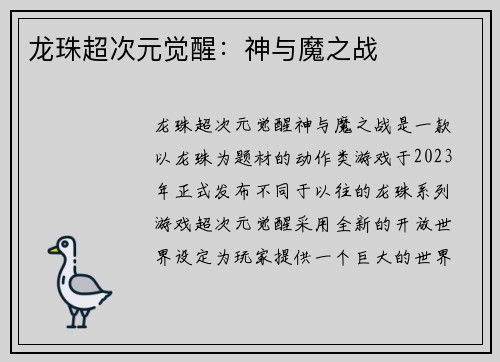 龙珠超次元觉醒:神与魔之战
